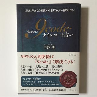 ダイヤモンドシャ(ダイヤモンド社)の強運を呼ぶ9code占い 2034年までの幸運バイオリズムが一目でわかる!(趣味/スポーツ/実用)