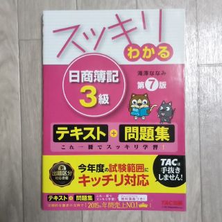 タックシュッパン(TAC出版)のスッキリわかる 日商簿記 3級 第7版(資格/検定)
