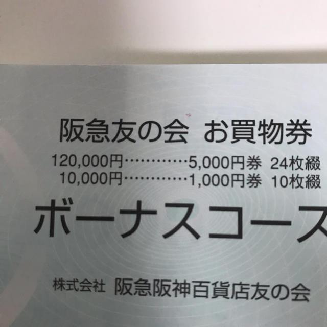 阪急百貨店 - 阪急友の会 お買い物券 12万円分 ④の通販 by ヒスイ9323's shop｜ハンキュウヒャッカテンならラクマ