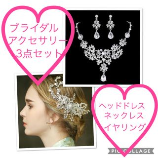 ウエディング アクセサリー 3点 セット ヘッドドレス ネックレス イヤリング(ヘッドドレス/ドレス)