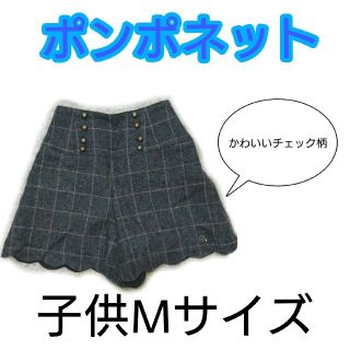 ポンポネット(pom ponette)の子供 ポンポネット チェック キュロット (パンツ/スパッツ)