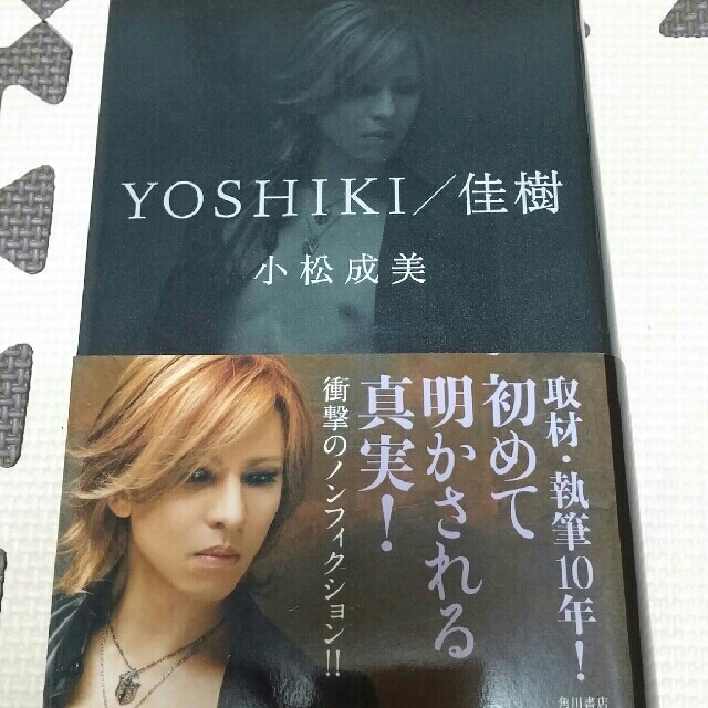 角川書店(カドカワショテン)のYOSHIKI/佳樹　小松成美　角川書店 エンタメ/ホビーの本(ノンフィクション/教養)の商品写真