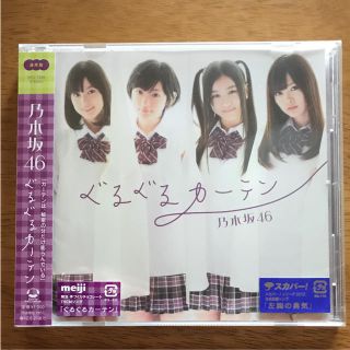 ノギザカフォーティーシックス(乃木坂46)の【新品未開封】乃木坂46 ぐるぐるカーテン CD(アイドルグッズ)