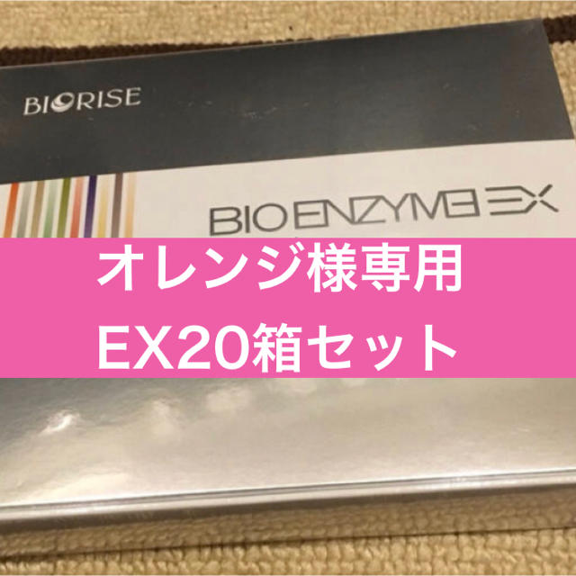 BIORISE ビオエンザイムEX 20箱セット