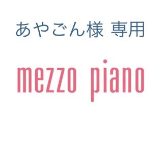 メゾピアノ(mezzo piano)の【あやごん様専用】メゾピアノ(その他)