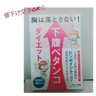 サンマークシュッパン(サンマーク出版)の値下げ交渉OK☆Micaco胸は落とさない! 下腹ペタンコダイエット(趣味/スポーツ/実用)