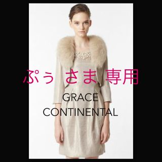 グレースコンチネンタル(GRACE CONTINENTAL)の専用★定8万 グレースコンチネンタル  ファー付 セットアップ/Xmas 結婚式(ミディアムドレス)