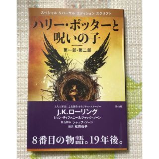  ハリー・ポッターと呪いの子 第一部、第二部 特別リハーサル版(文学/小説)