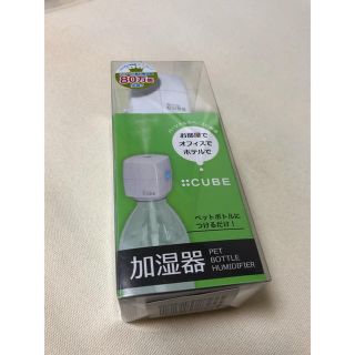 CUBE加湿器 新品 ペットボトル加湿器(加湿器/除湿機)