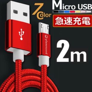 アンドロイド(ANDROID)のMicro USB充電ケーブル 2m(バッテリー/充電器)