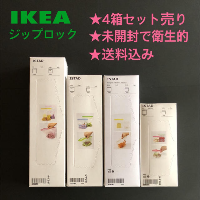 IKEA(イケア)の★新品未開封★ IKEA ジップロック ISTAD 4箱セット スポーツ/アウトドアのアウトドア(調理器具)の商品写真