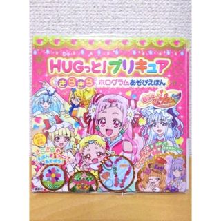 コウダンシャ(講談社)の【新品】HUGっと!プリキュア きらきら ホログラムあそびえほん/講談東映アニメ(絵本/児童書)