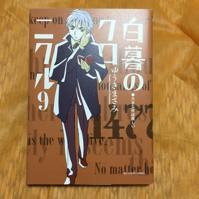 白暮のクロニクル 9 エンタメ/ホビーの漫画(青年漫画)の商品写真