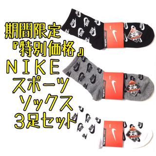 ナイキ(NIKE)の超お得価格3足セット  ナイキ スポーツ ショートソックス  靴下 NIKE(ソックス)