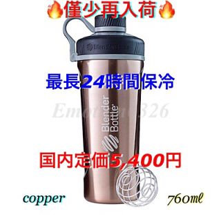 サーモス(THERMOS)の★僅少再入荷★早い者勝ち⚡️ブレンダーボトル ラディアン コッパー ステン製★①(トレーニング用品)