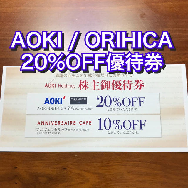 ORIHICA(オリヒカ)のアオキ★AOKI ORIHICA 20%割引券★アニヴェルセルカフェ 株主優待券 チケットの優待券/割引券(ショッピング)の商品写真