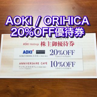 オリヒカ(ORIHICA)のアオキ★AOKI ORIHICA 20%割引券★アニヴェルセルカフェ 株主優待券(ショッピング)