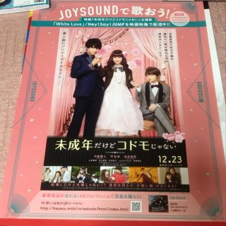 ヘイセイジャンプ(Hey! Say! JUMP)の未成年だけどコドモじゃない ポスター 非売品(少女漫画)