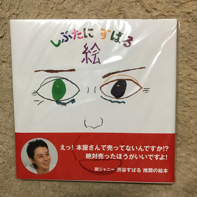 関ジャニ∞(カンジャニエイト)の渋谷すばる 絵本 しぶたにすばる 絵 エンタメ/ホビーのタレントグッズ(アイドルグッズ)の商品写真