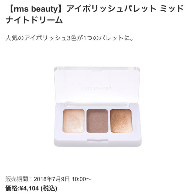 Cosme Kitchen(コスメキッチン)のrms beauty ミッドナイトドリーム 限定品 コスメ/美容のベースメイク/化粧品(アイシャドウ)の商品写真