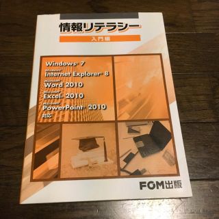 フジツウ(富士通)の情報リテラシー 入門編(コンピュータ/IT)