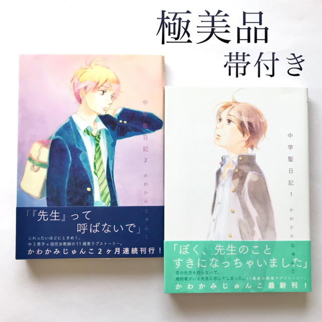 極美品 ドラマ化 中学聖日記 1 2 かわかみじゅんこ 帯付きの通販 By Rocamon Com ラクマ