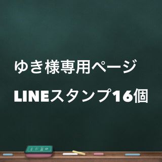 ゆき様専用ページ(その他)