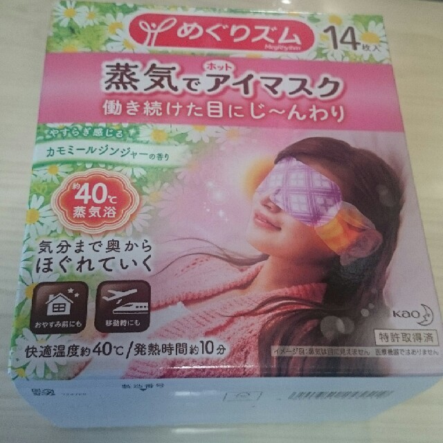 花王(カオウ)の【最安値】めぐりズム 蒸気でホットアイマスク 14枚 コスメ/美容のスキンケア/基礎化粧品(アイケア/アイクリーム)の商品写真
