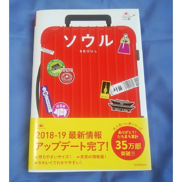 朝日新聞出版(アサヒシンブンシュッパン)のハレ旅　ソウル　2018-2019 エンタメ/ホビーの本(地図/旅行ガイド)の商品写真