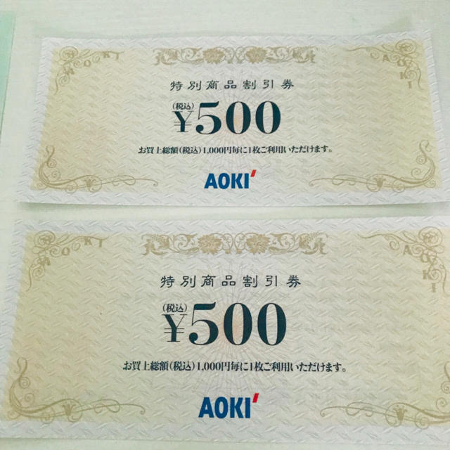 AOKI(アオキ)のAOKI 特別商品割引券 1000円分 チケットの優待券/割引券(ショッピング)の商品写真