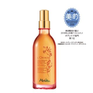 メルヴィータ(Melvita)の未使用★メルヴィータ ロゼエクストラブリリアントボディオイル(ボディオイル)