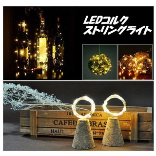 LED コルク ストリング ライト 3種の照明モード イルミネーションセット(蛍光灯/電球)