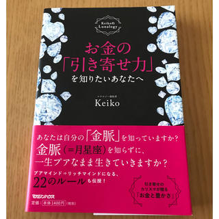 マガジンハウス(マガジンハウス)のお金の「引き寄せ力」を知りたいあなたへ Keiko的Lunalogy(趣味/スポーツ/実用)