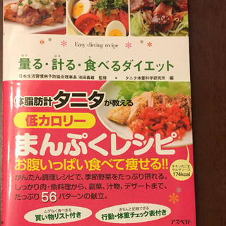 タニタ(TANITA)の量る・計る・食べるダイエット : ひとり暮らしの簡単ダイエットレシピ(住まい/暮らし/子育て)