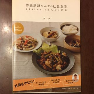 タニタ(TANITA)の体脂肪計タニタの社員食堂 : 500kcalのまんぷく定食(住まい/暮らし/子育て)