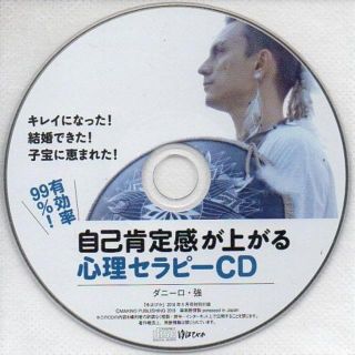 有効率99%!「自己肯定感が上がる心理セラピーＣＤ」ゆほびか付録(ヒーリング/ニューエイジ)