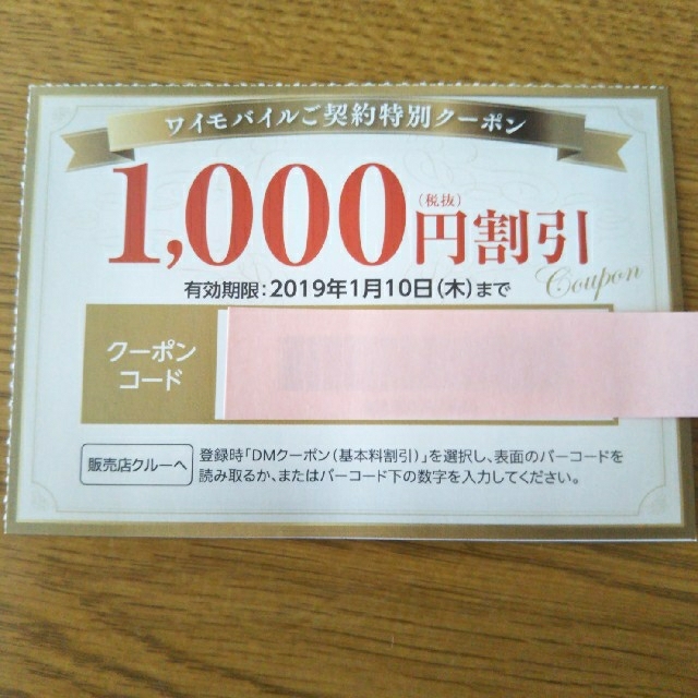 ワイモバイル 1000円割引クーポン券の通販 by ☆のび太☆'s shop｜ラクマ