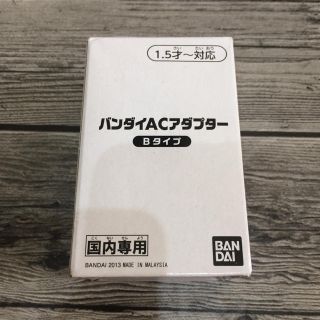 バンダイ(BANDAI)のバンダイ ACアダプター Bタイプ(その他)