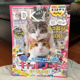 コストコ(コストコ)のネコDK vol.3「キャットフード辛口採点簿！ネコ暮らしのベストアイデア」(猫)