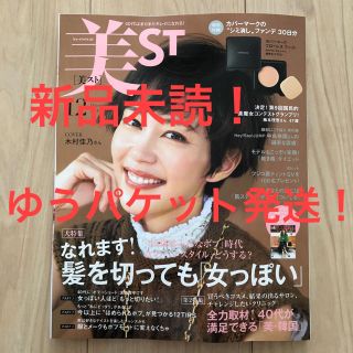 コウブンシャ(光文社)の新品未読☆美st12月号雑誌のみ(その他)