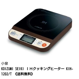 コイズミ(KOIZUMI)の卓上コンロ(調理機器)