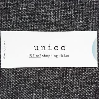 ウニコ(unico)のunico 15％オフ 株主優待券(ショッピング)