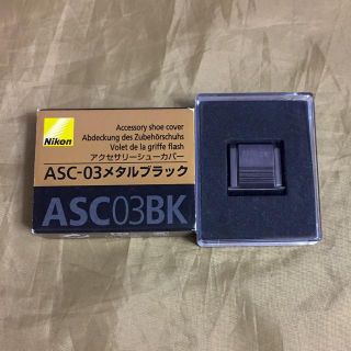 ニコン(Nikon)のアクセサリーシューカバー ASC-03 メタルブラック(その他)