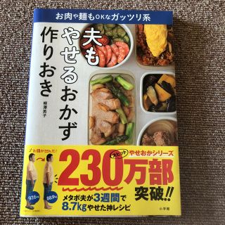 ショウガクカン(小学館)の夫もやせるおかず作りおき(住まい/暮らし/子育て)