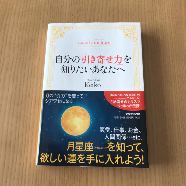 マガジンハウス(マガジンハウス)のKeiko的Lunalogy 自分の「引き寄せ力」を知りたいあなたへ エンタメ/ホビーの本(趣味/スポーツ/実用)の商品写真