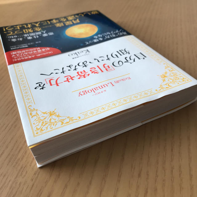 マガジンハウス(マガジンハウス)のKeiko的Lunalogy 自分の「引き寄せ力」を知りたいあなたへ エンタメ/ホビーの本(趣味/スポーツ/実用)の商品写真