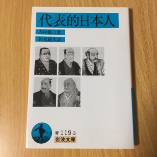 イワナミショテン(岩波書店)の【文庫】代表的日本人(ノンフィクション/教養)