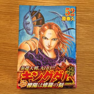 シュウエイシャ(集英社)のキングダム 52巻(少年漫画)