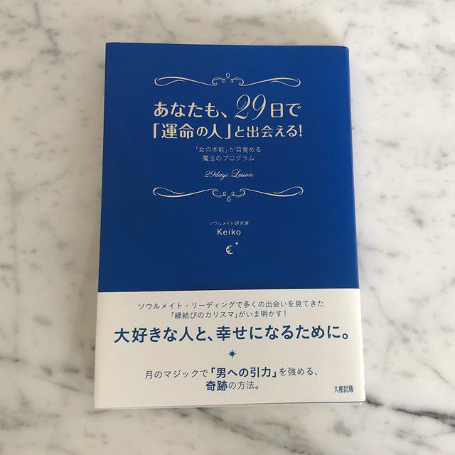 【美品】あなたも29日で運命の人と出会える エンタメ/ホビーのエンタメ その他(その他)の商品写真