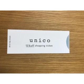 ウニコ(unico)のunico ウニコ 15%off shopping ticket 株主優待券(ショッピング)